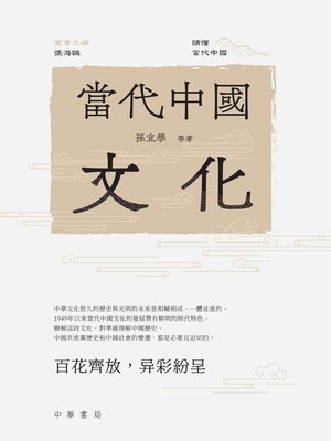 cover image of 當代中國文化